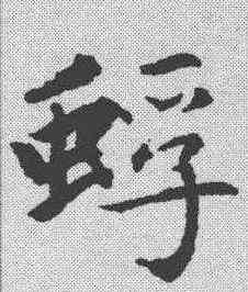 蜉,趙孟𫖯 ,書法字典